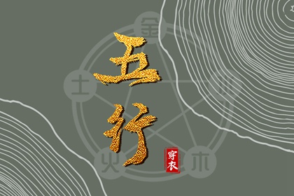 婚配五行_生辰查五行_五行择日法详解_测试五行八字_五行土多无火