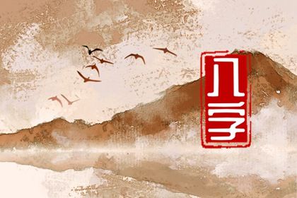 五阳干与处事风格