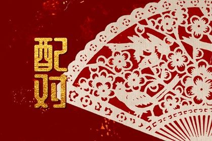 姓名配对在合婚中的位置