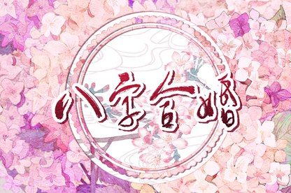 流年与婚恋契机