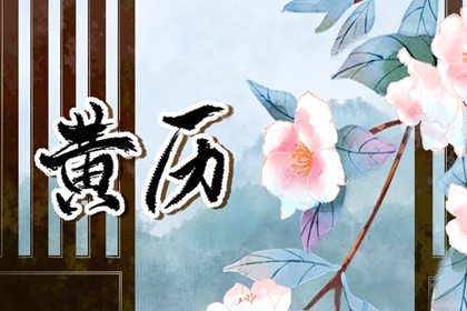 出行择日择吉,万年历择吉日,择日宜忌,吉日吉时查询